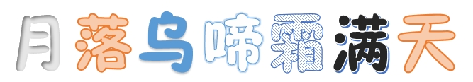 月落乌啼霜满天
